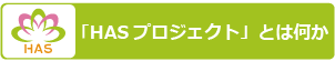 「HASプロジェクト」とは何か