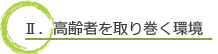 Ⅱ．高齢者を取り巻く環境