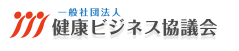 一般社団法人健康ビジネス協議会