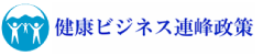 新潟県・健康ビジネス連峰