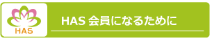 HAS会員になるために