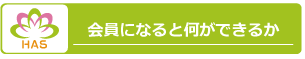 会員になると何ができるか