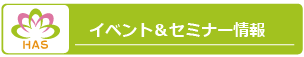 「HASプロジェクト」とは何か