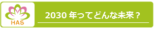 2030年ってどんな未来？