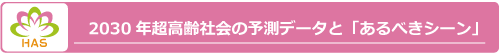 2030年超高齢社会の予測データと「あるべきシーン」
