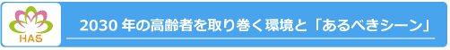 2030年の高齢者を取り巻く環境と「あるべきシーン」