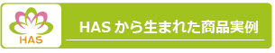 HASから生まれた商品実例