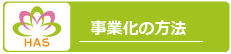 事業化の方法