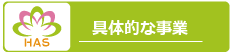 具体的な事業
