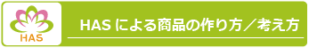 HASによる商品の作り方／考え方