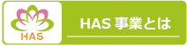 HAS事業とは