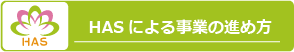 HAS事業の進め方