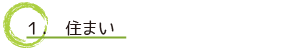 1.住まい