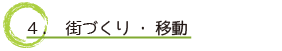 4．街づくり・移動）