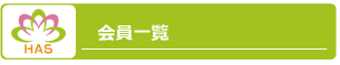 HASプロジェクト・会員一覧