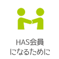 HAS会員になるために