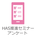 HAS推進セミナーアンケート