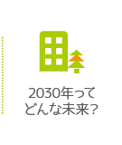 2030年ってどんなみらい？