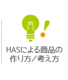 HASによる商品の作り方／考え方