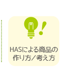 HASによる商品の作り方／考え方