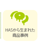 HASから生まれた商品実例