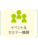 イベント＆セミナー情報