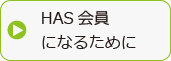 HAS会員になるために